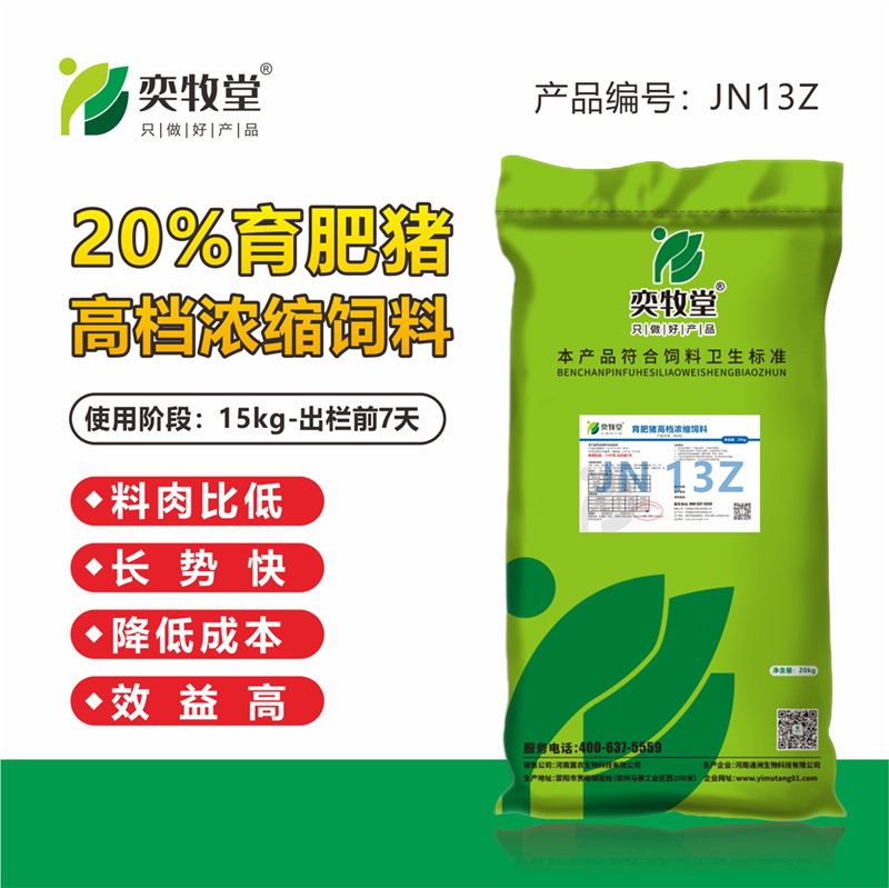 JN13Z-20%育肥猪 高档浓缩饲料