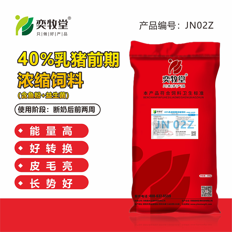 JN02Z-40%乳猪前期浓缩饲料-（高）