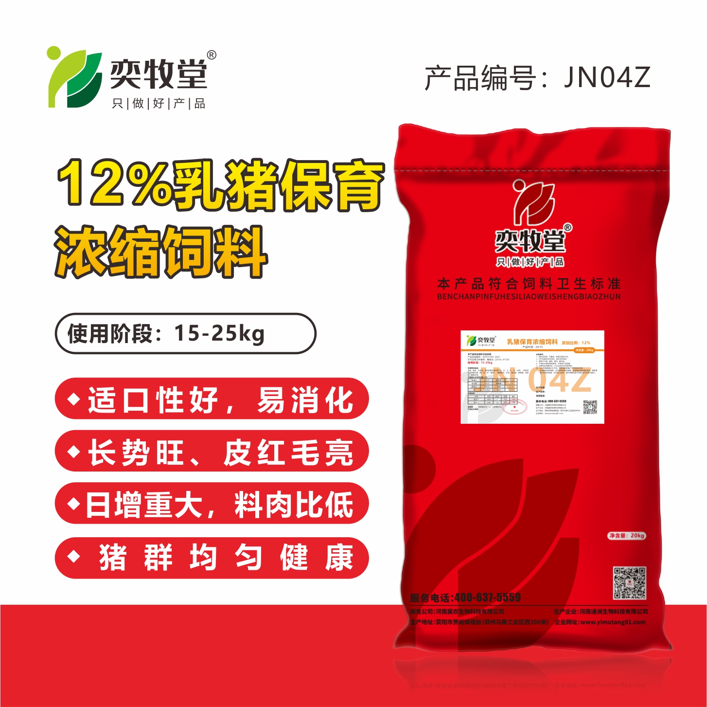 JN04Z-12%乳猪保育浓缩饲料